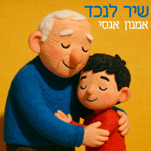 שיר לנכד