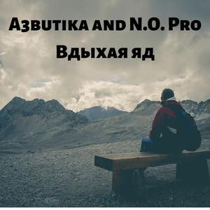 Вдыхая яд (Original Mix)