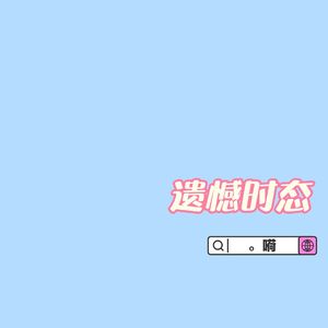 遗憾时态（吉他伴奏）