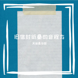 旧信封纸叠的音程方