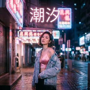 潮汐