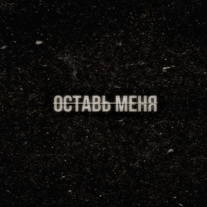 Оставь меня