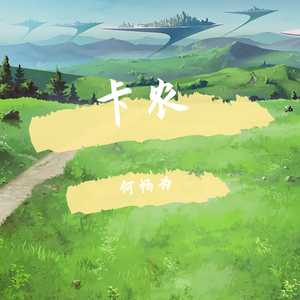 Johann Pachelbel-卡农（古典与现代结合）（何畅为 remix）