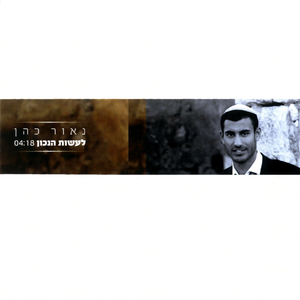 לעשות הנכון