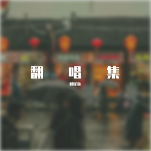 青丝（戏腔片段翻唱）