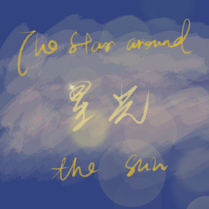 星光（广播剧《明日星程》主题曲）（翻自 陈粤彬 饼爷）