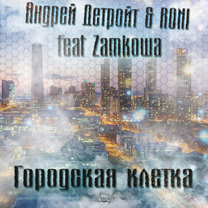 Городская клетка (feat. Zamkowa)