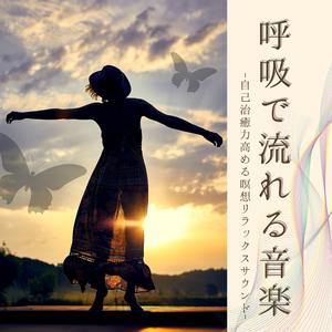 血液循環深呼吸ＢＧＭ