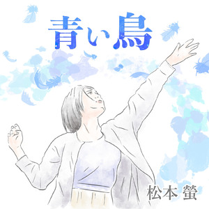 青い鳥