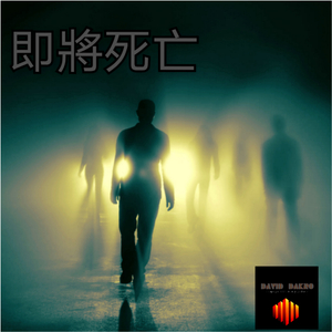 即將死亡