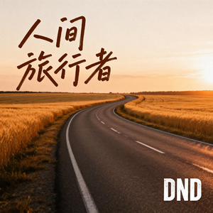 人间旅行者