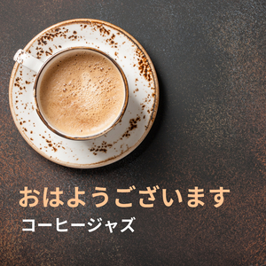 ジャズで1日を始めましょう