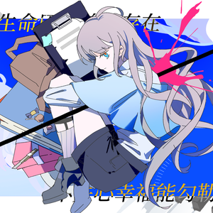 被生命所厌恶。【中文填词】