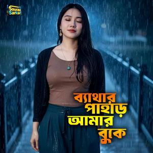 ব্যাথার পাহাড় আমার বুকে