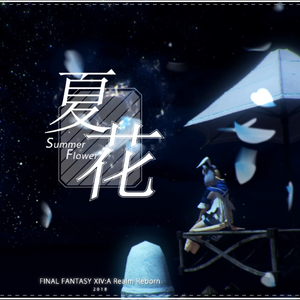 ナツノハナ（夏花）（Cover JUJU）