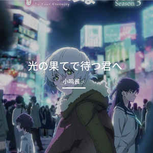 光の果てで待つ君へ（向着光之尽头等待的你）