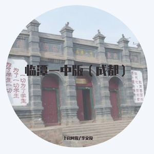 临潭一中版（成都）（翻自 赵雷）
