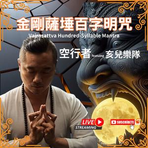 金刚萨埵 - 百字明咒 (摇滚版) [feat. 亥儿乐队]