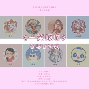 一笑倾城（8P各唱各版）