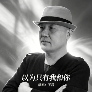 以为只有我和你