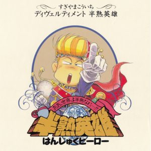 たとえこの命つきるとも•••!!