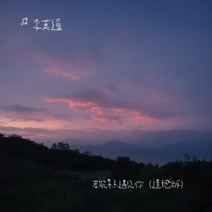 若能早点遇见你（遗憾版）