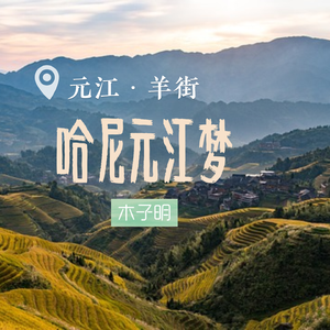 哈尼元江梦 伴奏