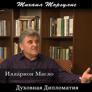 Духовная дипломатия. Илларион Масло
