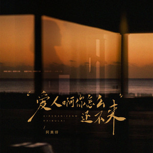 爱人啊你怎么还不来