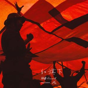 红旗下（Prod by Averatec）