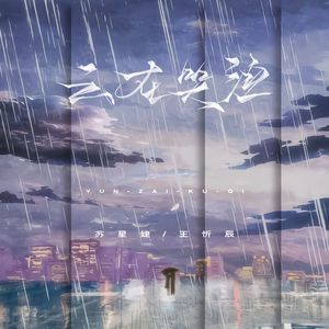 云在哭泣 伴奏