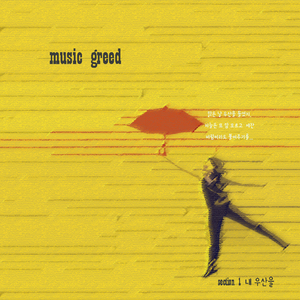 내 우산을 (Inst.)