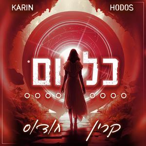 קרין חודוסIkarinhodos-כלום