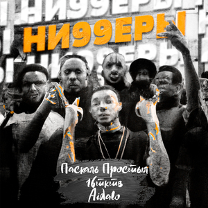 Ниггеры (feat. Aidalo & 16тктв)