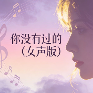 你没有过的（女声版）