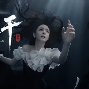 沈杳《墨未干》