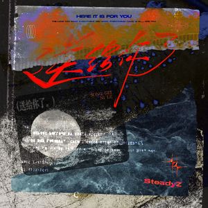 这个城市永远不信眼泪