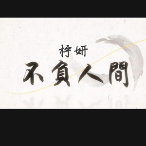 不负人间.（翻自 阿YueYue）