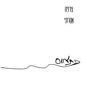 פתאום - צרויה אהרוני