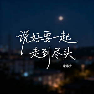 说好要一起走到尽头（原版）