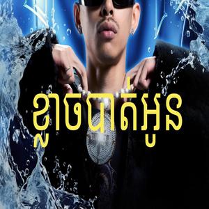 ខ្លាចបាត់អូន