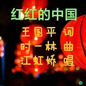 红红的中国