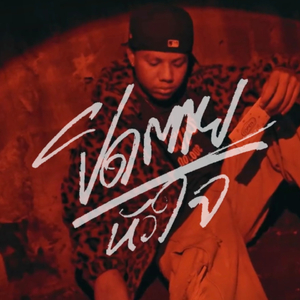 ปิดตายหัวใจ