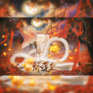 烬莲生-《临江仙》群像