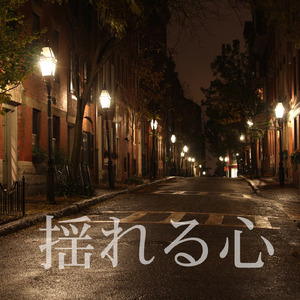 揺れる心