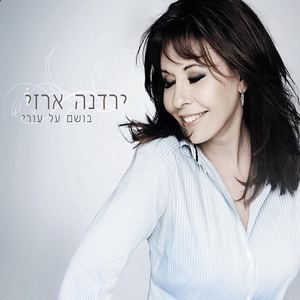 כשאתה זה אני