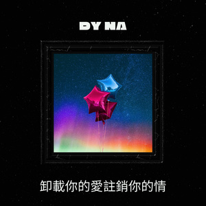 卸載你的愛註銷你的情 (Extended Version)