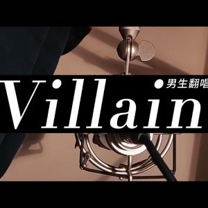 villain（少年音）