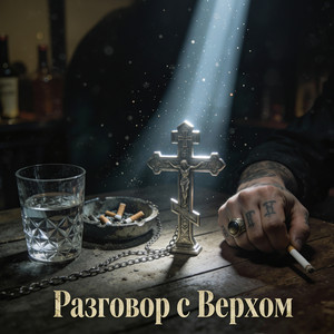 Разговор с Верхом