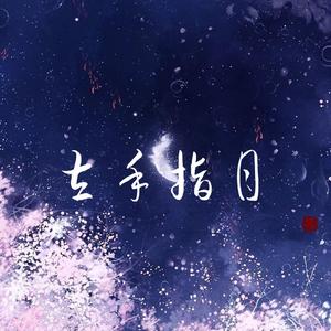 左手指月